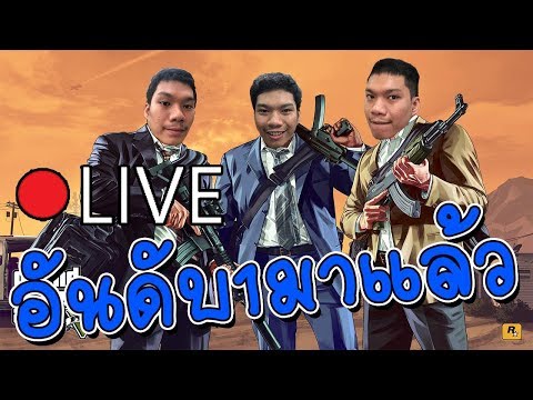 [ LIVE ] GTAV RP free life : พนนี้ใครไปงานเกมบ้าง by.ฮันแน่ - [ LIVE ] GTAV RP free life : พนนี้ใครไปงานเกมบ้าง by.ฮันแน่