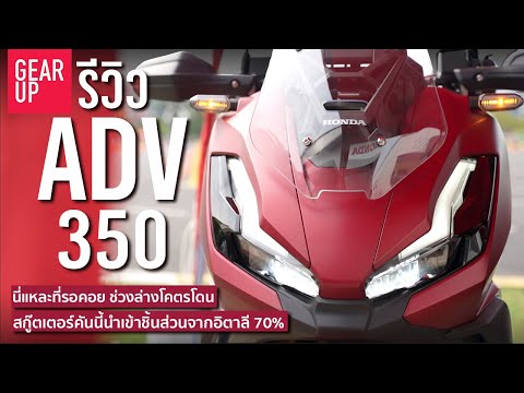 รีวิว 2022 Honda ADV350 ราคา 183,900 ช่วงล่างโคตรดี แทร็คชั่นคอนโทรลมีปรับระดับได้