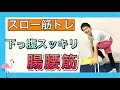 【シニア向けトレーニング】ウエスト引き締め、腰痛改善骨盤周囲の問題を解消する腸腰筋筋トレ