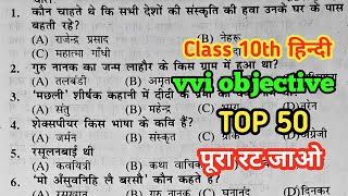 Bihar Board Class 10 Hindi Objective Question 2027 || class 10th board exam hindi viral paper 2027