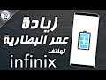 افضل تطبيق لزيادة عمر بطارية هاتف انفنكس|XPower