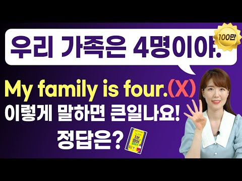 우리 가족은 4명이야 My Family Is Four라고 하면 큰일나요 가족소개 영어로 말하기 