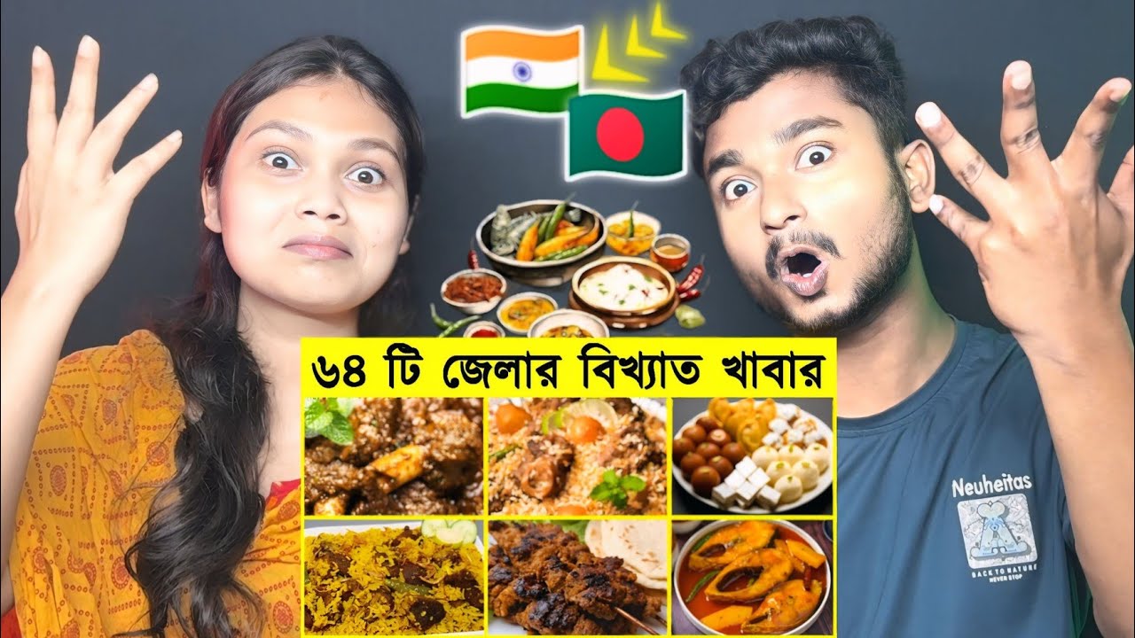 Indian Reaction 🇧🇩 | বাংলাদেশের ৬৪ জেলার বিখ্যাত খাবার 🤤আপনার জেলা কোন খাবারের জন্য বিখ্যাত