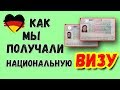 -=ПОЗДНИЕ ПЕРЕСЕЛЕНЦЫ=-. Как мы получали национальные ВИЗЫ в Киеве. Параграф 4 и 8. АВИР Украина