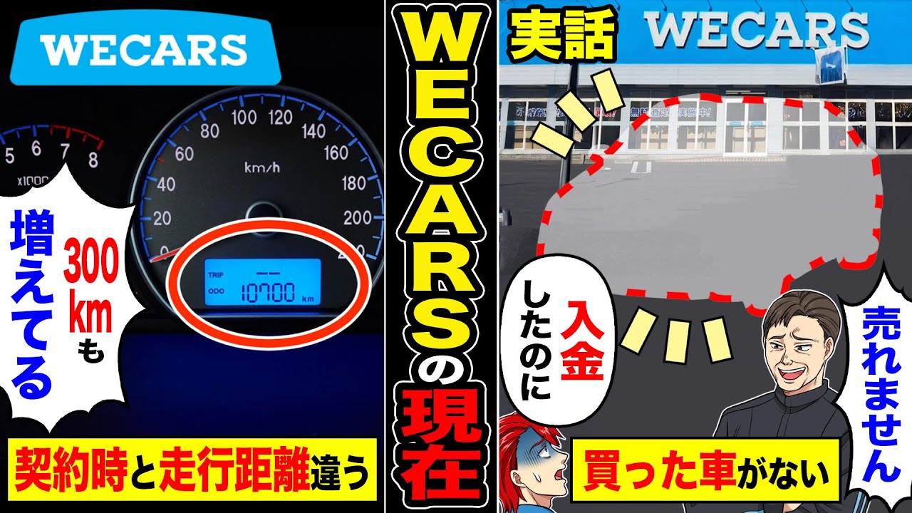 【スカッと】入金後に売れない騒動「売れません」「入金したろ」ウィーカーズの現在→契約時走行距離増加「700kmも増えてる」悪質手口がどんどん暴露【漫画】【アニメ】【ス