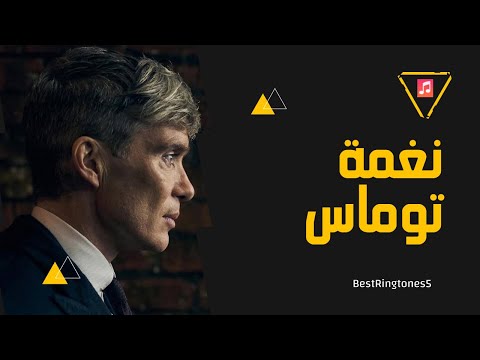 اجمل نغمة رنين يبحث عنها الملاين بالعالم نغمات توماس شيلبي 2024 