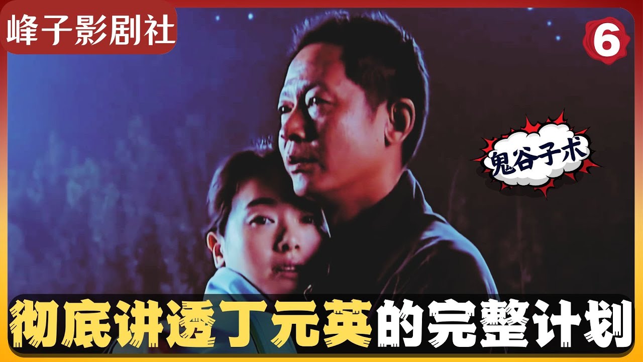 【峰子】彻底讲明白《天道》中丁元英的一整套鬼斧设计。高👍 实在是高👍👍