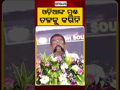 ଓଡିଆଙ୍କ ମୁଣ୍ଡ ତଳକୁ କରିନି | Argus Reels | Dharmendra Pradhan | NaveenPatnaik | ArgusNews