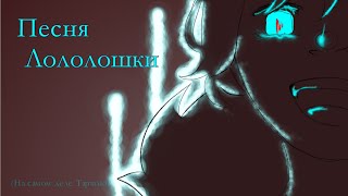 Песня Лололошки | Голос времени | Animatic