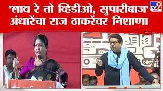 Sushma Andhare Speech |कोकणात नारायण राणेंच्या प्रचाराला का गेलात? सुषमा अंधारेंचा राज ठाकरेंना सवाल