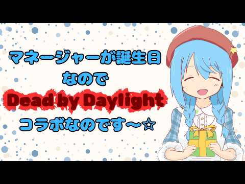 【DeadbyDaylight/コラボ】まにさん誕生祭！ケーキいっぱいにしよ！【言ノ葉キリヤ視点/Vtuber】