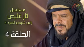 مسلسل ثار غليص - الحلقة 04