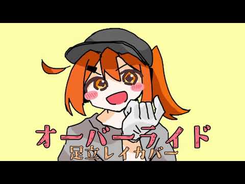 【足立レイ】オーバーライド【UTAUcover】