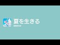 [Lyrics] 夏を生きる - Off Main Vocal / 緑黄色社会
