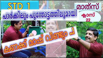 KITE VICTERS STD 01 Mathematics Class 22(First Bell-ഫസ്റ്റ് ബെല്‍)