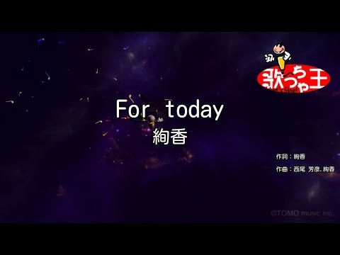 【カラオケ】For today/絢香