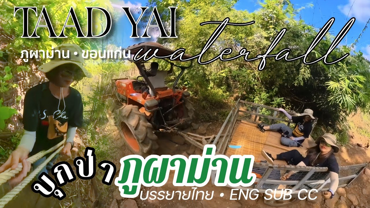 น้ำตกตาดใหญ่ ภูผาม่าน • เส้นทางการเดินป่าไปสู่น้ำตกสุดโหด รีวิวแบบจัดเต็ม⚠️ ดูคลิปนี้ก่อนไป #ขอนแก่น