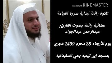 عشائية رائعة بصوت القارئ/عبدالرحمن عبدالجواد|يوم الأربعاء 28_1_1439هـ بمسجد إبن تيمية بحي السليمانية