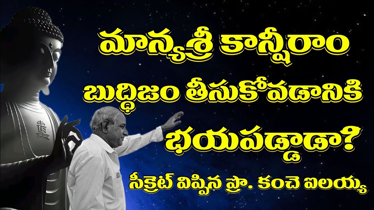 కాన్షీరాం బౌద్ధం తీసుకోకపోవడం వెనుక దాగున్న కారణం? Kancha Ilaiah Latest Speech ||Ambedkar Vision TV 