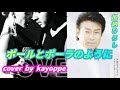 【ポールとポーラのように】加納ひろし cover🎤kayoppe