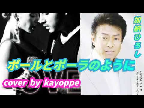 【ポールとポーラのように】加納ひろし cover🎤kayoppe