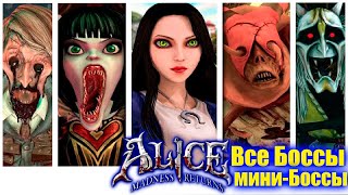 Alice: Madness Returns - Все боссы и мини-боссы