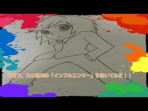 口笛で、乃木坂46の「インフルエンサー」を吹いてみた！！