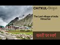 Chitkul  last village of india in himachal pradesh  all information