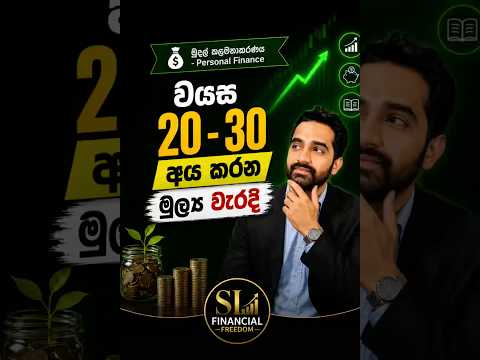 🤔 ඔයාට වයස 20–30 අතරද? #financialfreedom #savings #rich