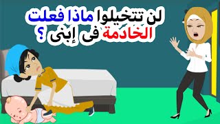 لن تتخيلوا ماذا فعلت الخادمة فى إبنى ؟ قصص واقعية