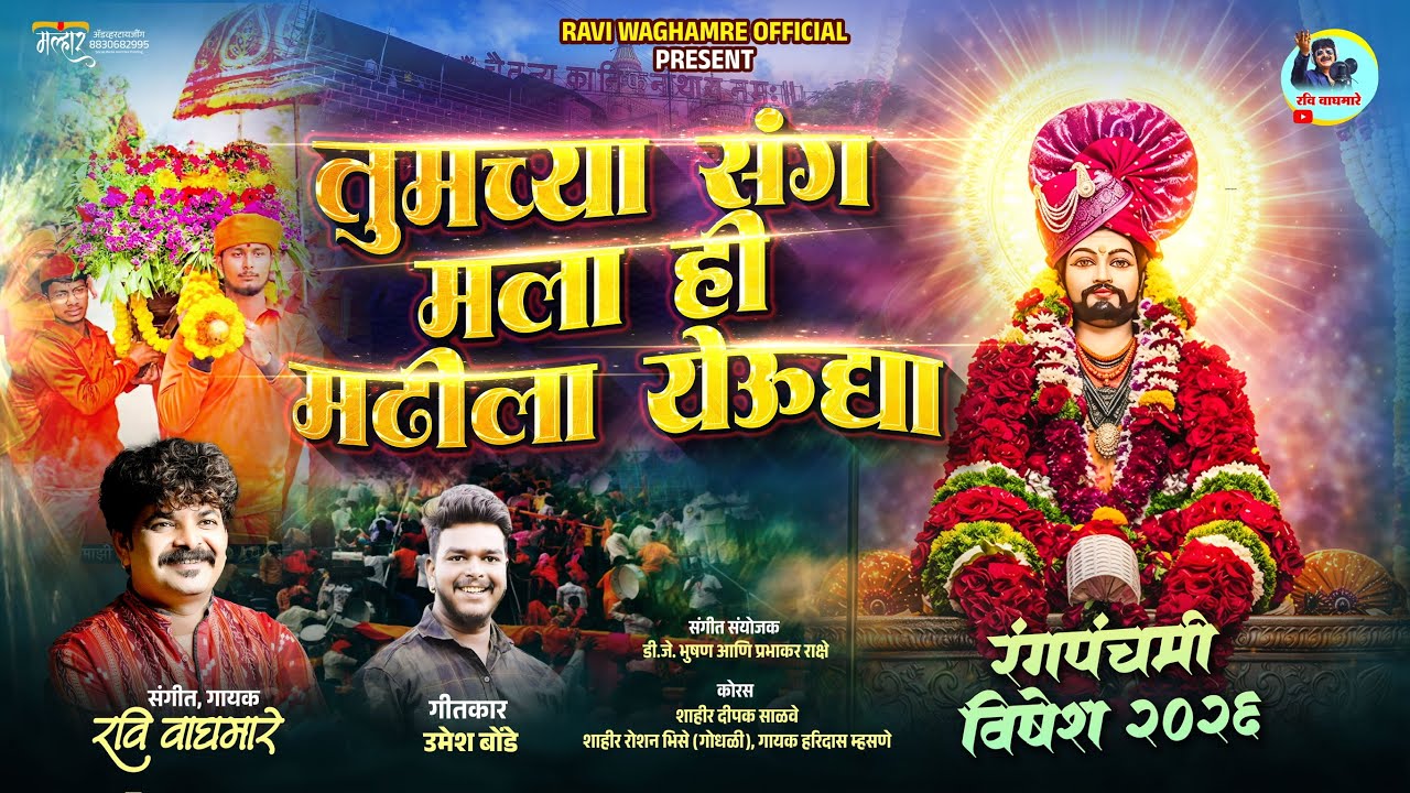 तुमच्या संग मला ही मढीला येऊद्या ||TUMCHYA SANGA MALA HE MADHILA YEUDYA || गायक रवी वाघमारे￼ 