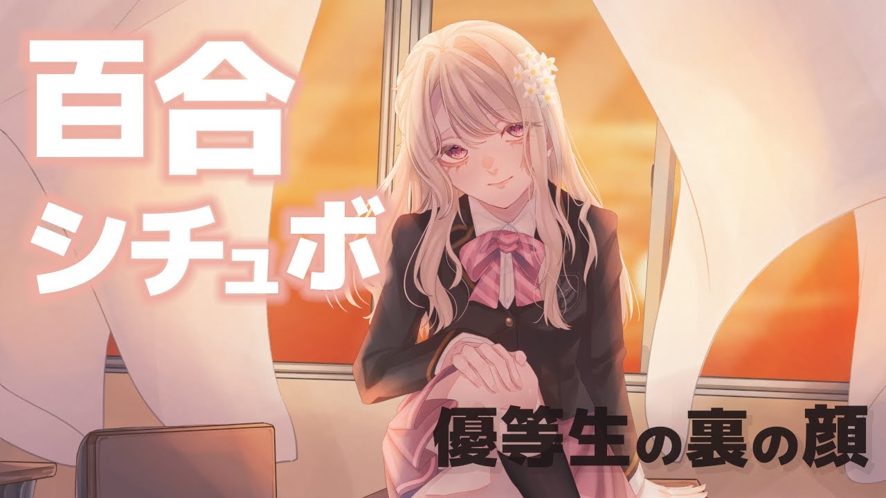 【百合シチュエーションボイス】裏表のある優等生が、あなたにだけ意地悪してくる…？【性悪/S/ヤンデレ】