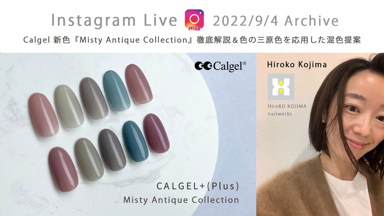 "爪仙人”小島弘子先生 × Calgel　9/4 Instagram LIVE　Calgel+(Plus)新色の徹底解説＆混色提案