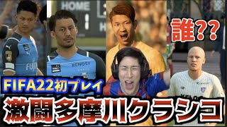 【超白熱！】FIFA22初プレイで多摩川クラシコをやってみたらおもしろすぎたｗｗｗ【FIFA22】