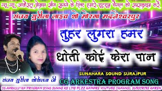 Sanjay Surila Sashilata | Tuhar Lugra Hamar dhoti Goi Kerapan | Cg Arkestra Program Song | Dj Golu 