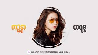 ကဉ္စနာ - မာရဇ္ဇ chords