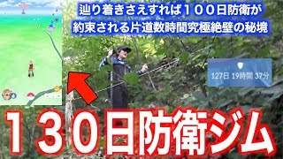 【絶望登山】１３０日間誰も立ち入らない霊峰なら４ヶ月防衛出来る説【ポケモンGO】