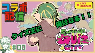 ♯0【#SurvivalQuizCITY】クイズ王に俺はなる！！【ヘルト/Held】