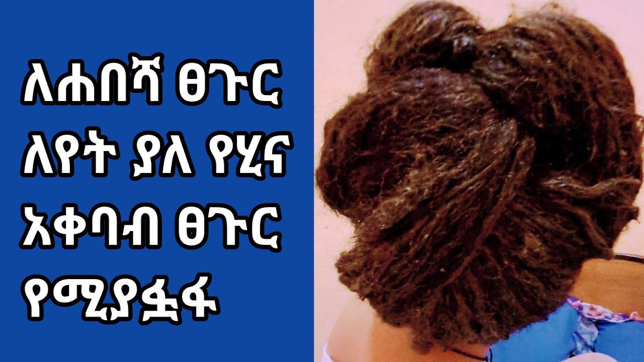 ለሐበሻ ፀጉር ለየት ያለ የሂና አቀባብ ፀጉር የሚያፏፋ የሚያሳድግ /Henna for hair growth/ASTU TUBE/Ethiopia /