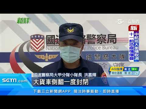 拖吊車「排除故障」停路肩　貨車猛力追撞翻覆｜三立新聞台