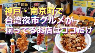 神戸・南京町で台湾夜市グルメ！ぜんぶ揃ってるお店はココだけ！「飲茶香港」