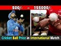 ICC Cricket Ball Price In World Cup 2019 । इंटरनेशनल मैच में क्रिकेट बॉल का मूल्य कितना हैं