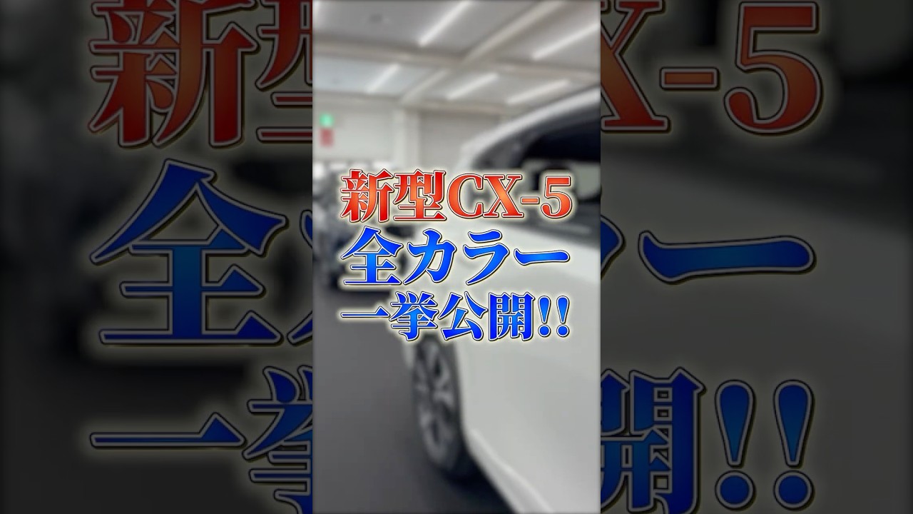 shorts】All 7 Colors of the New CX-5 Revealed!! - YouTube