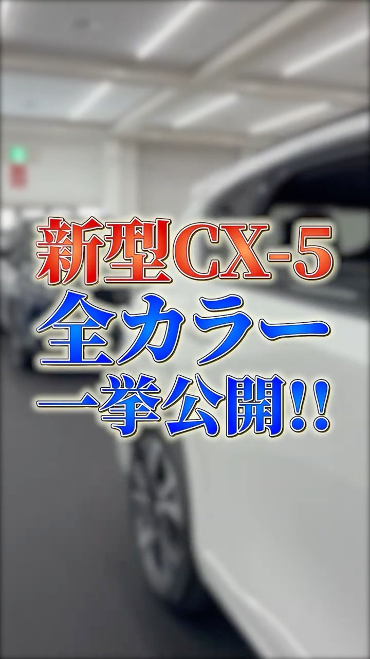 shorts】All 7 Colors of the New CX-5 Revealed!! - YouTube