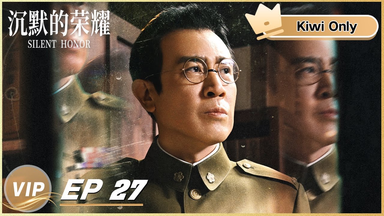Kiwi Only | FULL】Silent Honor EP27 | 沉默的荣耀 | iQIYI - YouTube