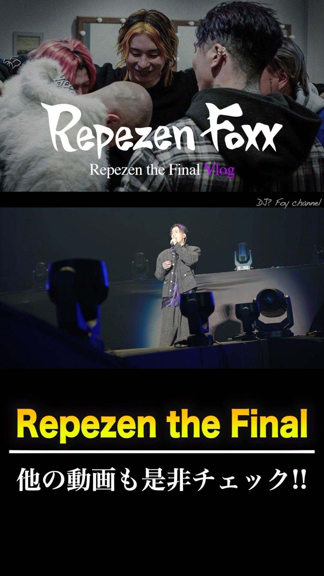 レペゼン始まって10年間で初めてやった○○ #Repezen the Final