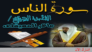 سورة الناس الشيخ ماهر المعيقلى surat alnas - Maher Al Muaiqly