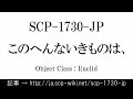 15秒でわかるSCP-1730-JP