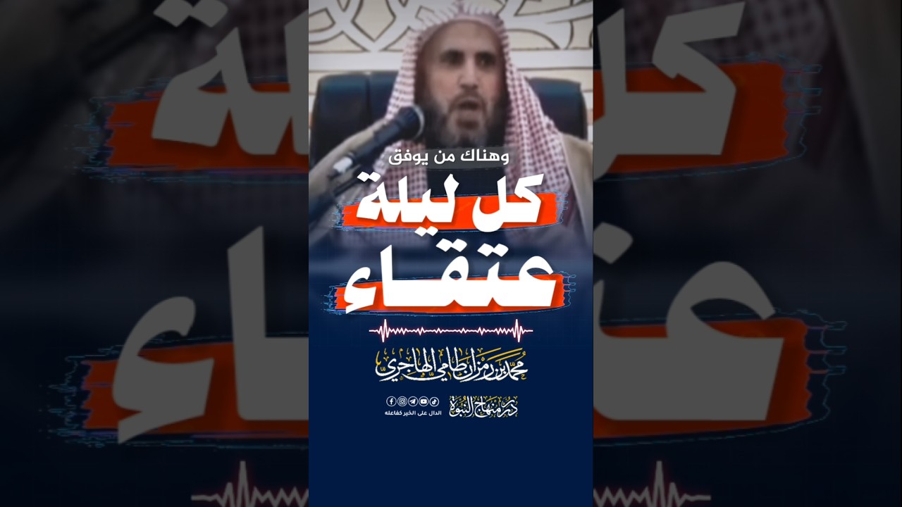 كل ليلة عتقاء #رمزان_الهاجري