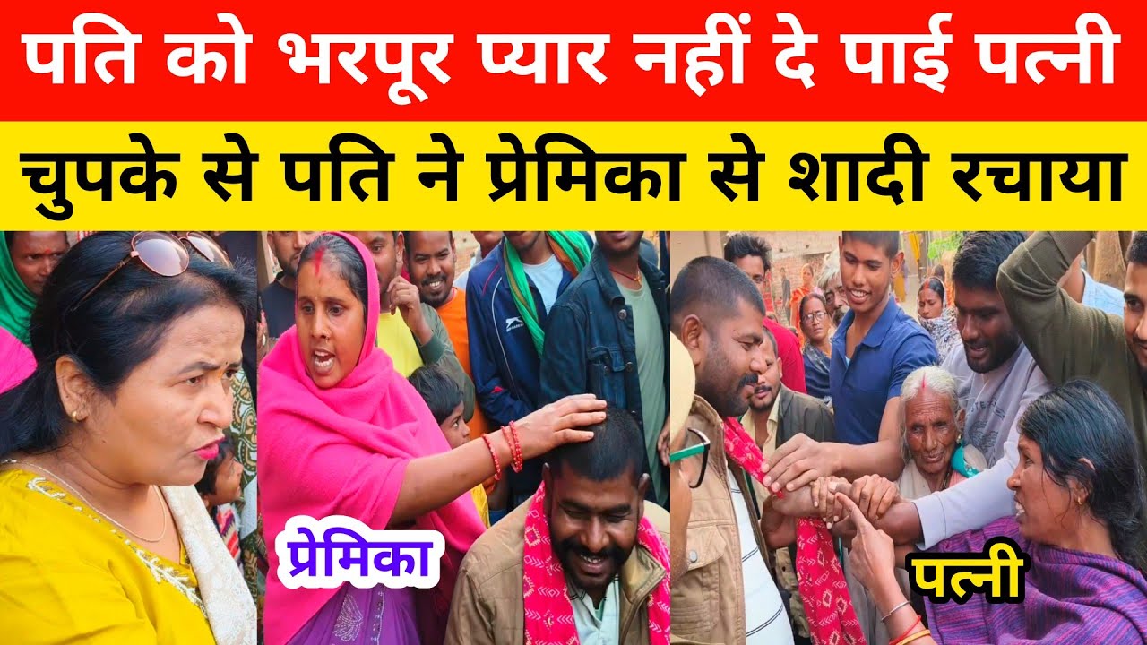 पति को भरपूर प्यार नहीं दे पाई पत्नी चुपके से पति ने प्रेमिका से शादी रचाया।#pyar #lovestory #love 